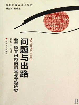 cover image of 问题与出路-若干德育热点问题的调查与专题研究(Problems and Way out-The Investigation and Specific research of several hot issues of moral education)